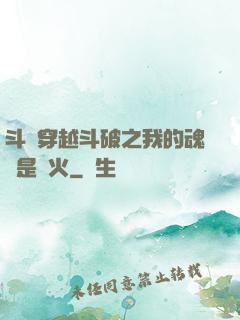 斗羅穿越斗破之我的魂環是異火