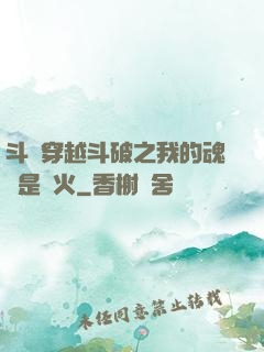 斗羅穿越斗破之我的魂環是異火