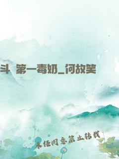 斗羅第一毒奶