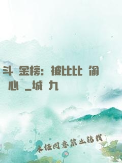 斗羅金榜：被比比東偷聽心聲