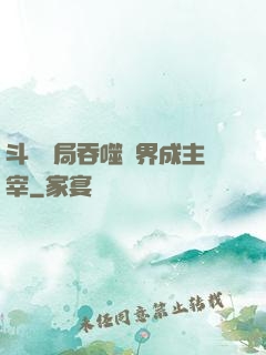 斗羅開局吞噬萬界成主宰