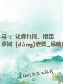 斗羅：化身九尾，拐走小舞當(dāng)老婆
