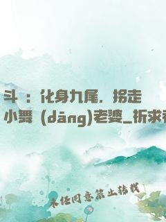 斗羅：化身九尾，拐走小舞當(dāng)老婆