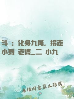 斗羅：化身九尾，拐走小舞當老婆