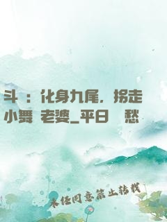 斗羅：化身九尾，拐走小舞當老婆