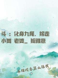 斗羅：化身九尾，拐走小舞當老婆
