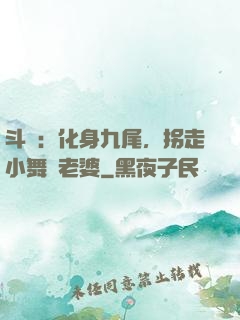斗羅：化身九尾，拐走小舞當老婆