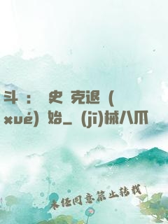 斗羅：從史萊克退學(xué)開始