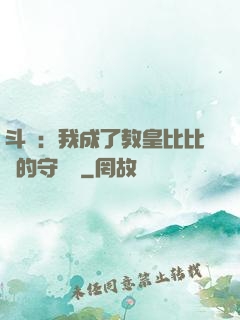 斗羅：我成了教皇比比東的守護靈