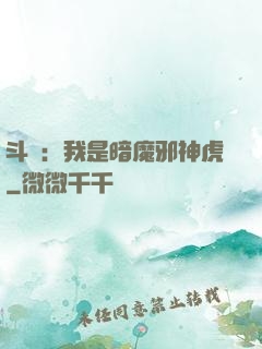 斗羅：我是暗魔邪神虎