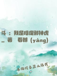 斗羅：我是暗魔邪神虎