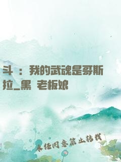 斗羅：我的武魂是哥斯拉