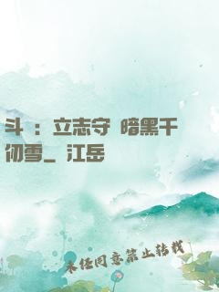 斗羅：立志守護暗黑千仞雪