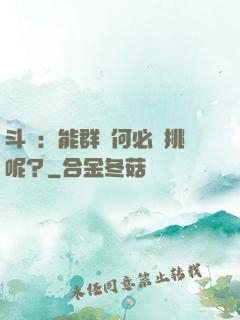斗羅：能群毆何必單挑呢？