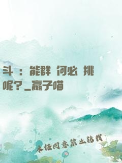 斗羅：能群毆何必單挑呢？