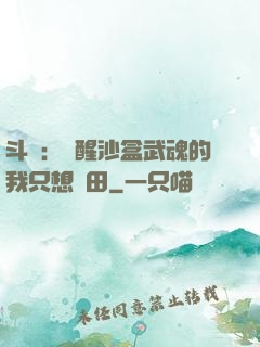 斗羅：覺醒沙盒武魂的我只想種田