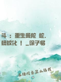 斗羅：重生曼陀羅蛇，蟒蛟化龍！