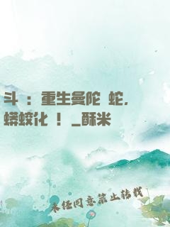 斗羅：重生曼陀羅蛇，蟒蛟化龍！