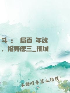 斗羅：開局百萬年魂環，捉弄唐三