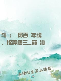 斗羅：開局百萬年魂環，捉弄唐三