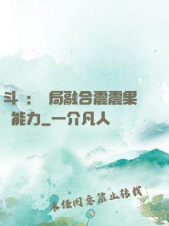 斗羅：開局融合震震果實能力