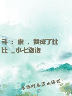 斗羅：震驚，我成了比比東