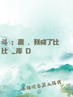斗羅：震驚，我成了比比東