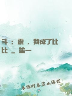 斗羅：震驚，我成了比比東