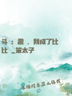 斗羅：震驚，我成了比比東
