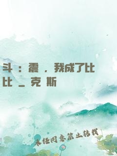 斗羅：震驚，我成了比比東