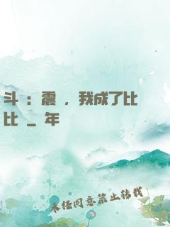 斗羅：震驚，我成了比比東