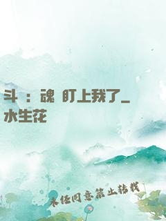 斗羅：魂獸盯上我了