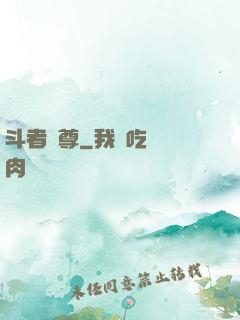 斗者為尊
