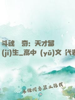斗魂師傳奇：天才留級(jí)生