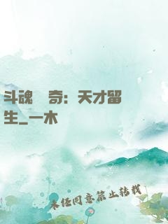 斗魂師傳奇：天才留級生