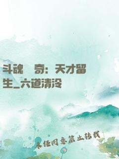 斗魂師傳奇：天才留級生