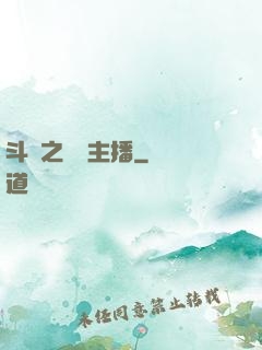 斗魚之頂級主播