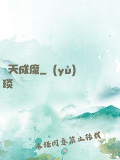 斬天成魔