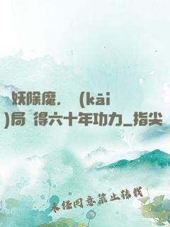 斬妖除魔，開(kāi)局獲得六十年功力