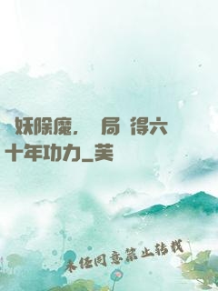 斬妖除魔，開局獲得六十年功力
