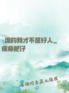 斬魔的我才不是好人