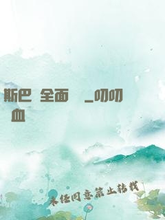 斯巴達全面戰爭