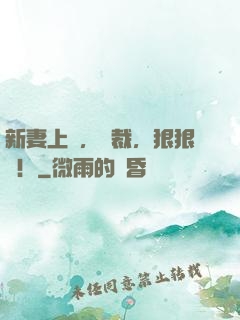 新妻上崗，總裁，狠狠愛！