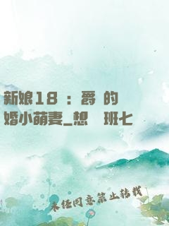 新娘18歲：爵爺的閃婚小萌妻