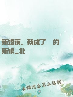 新婚夜，我成了惡龍的新娘