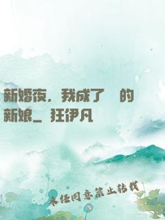 新婚夜，我成了惡龍的新娘