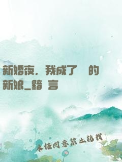 新婚夜，我成了惡龍的新娘