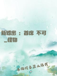 新婚密愛：首席勢不可擋