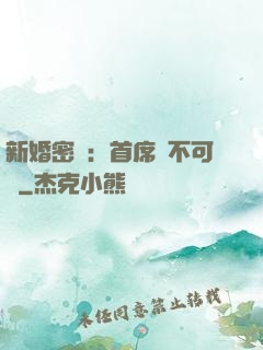 新婚密愛：首席勢不可擋