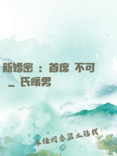 新婚密愛：首席勢不可擋